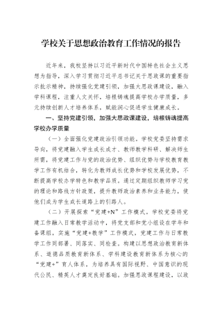学校关于思想政治教育工作情况的报告