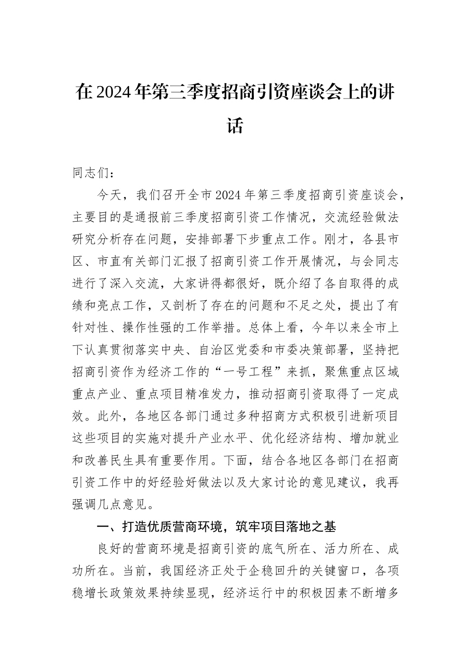 在2024年第三季度招商引资座谈会上的讲话_第1页