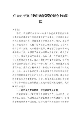 在2024年第三季度招商引资座谈会上的讲话