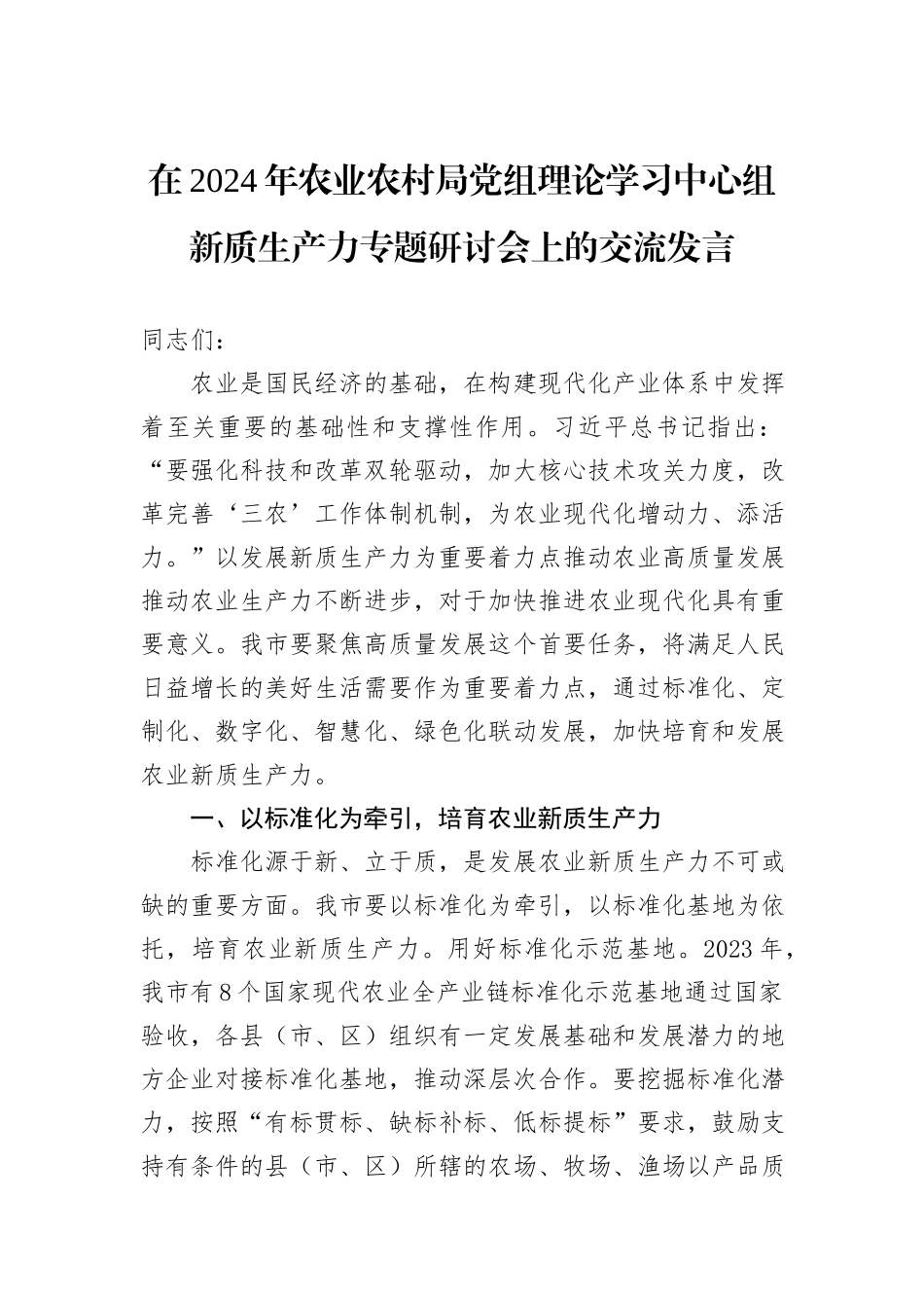 在2024年农业农村局党组理论学习中心组新质生产力专题研讨会上的交流发言_第1页