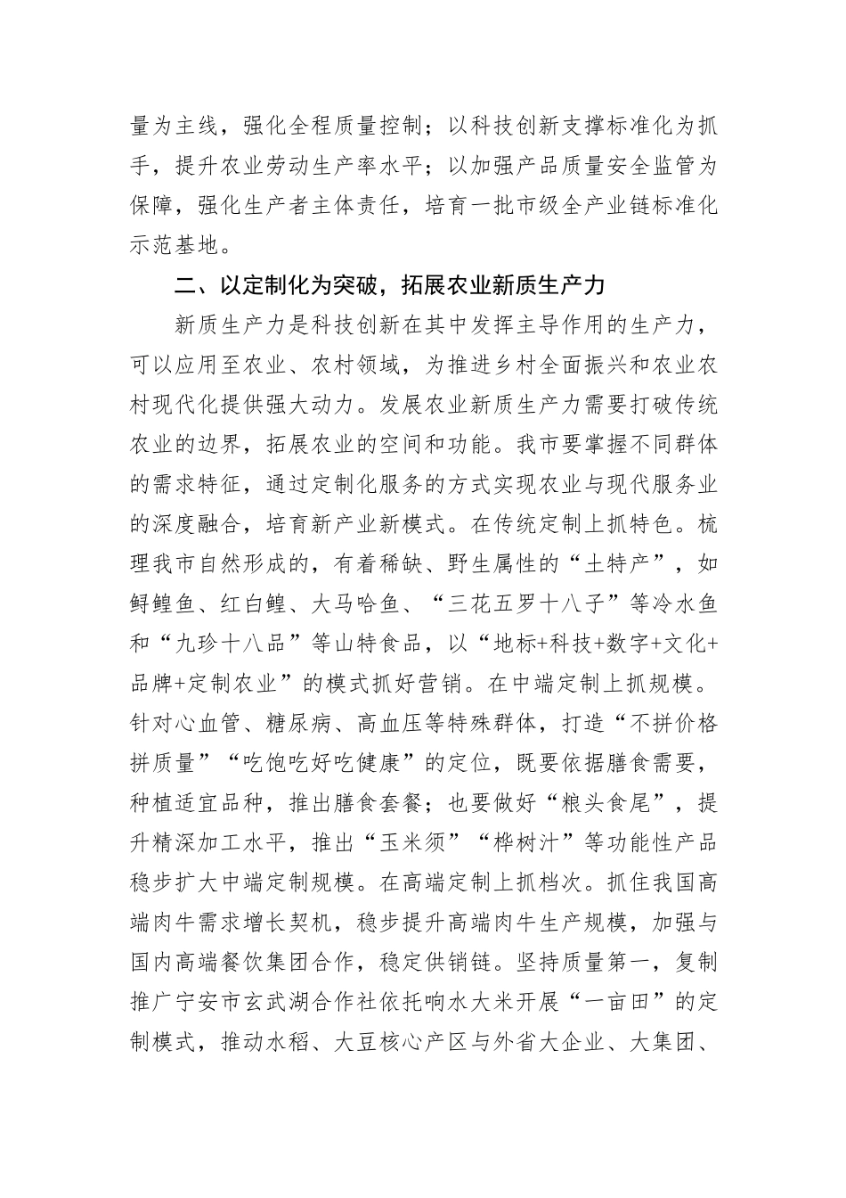 在2024年农业农村局党组理论学习中心组新质生产力专题研讨会上的交流发言_第2页