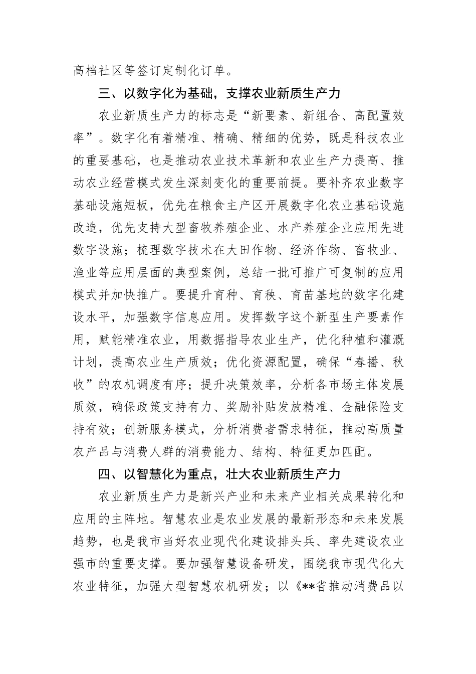 在2024年农业农村局党组理论学习中心组新质生产力专题研讨会上的交流发言_第3页