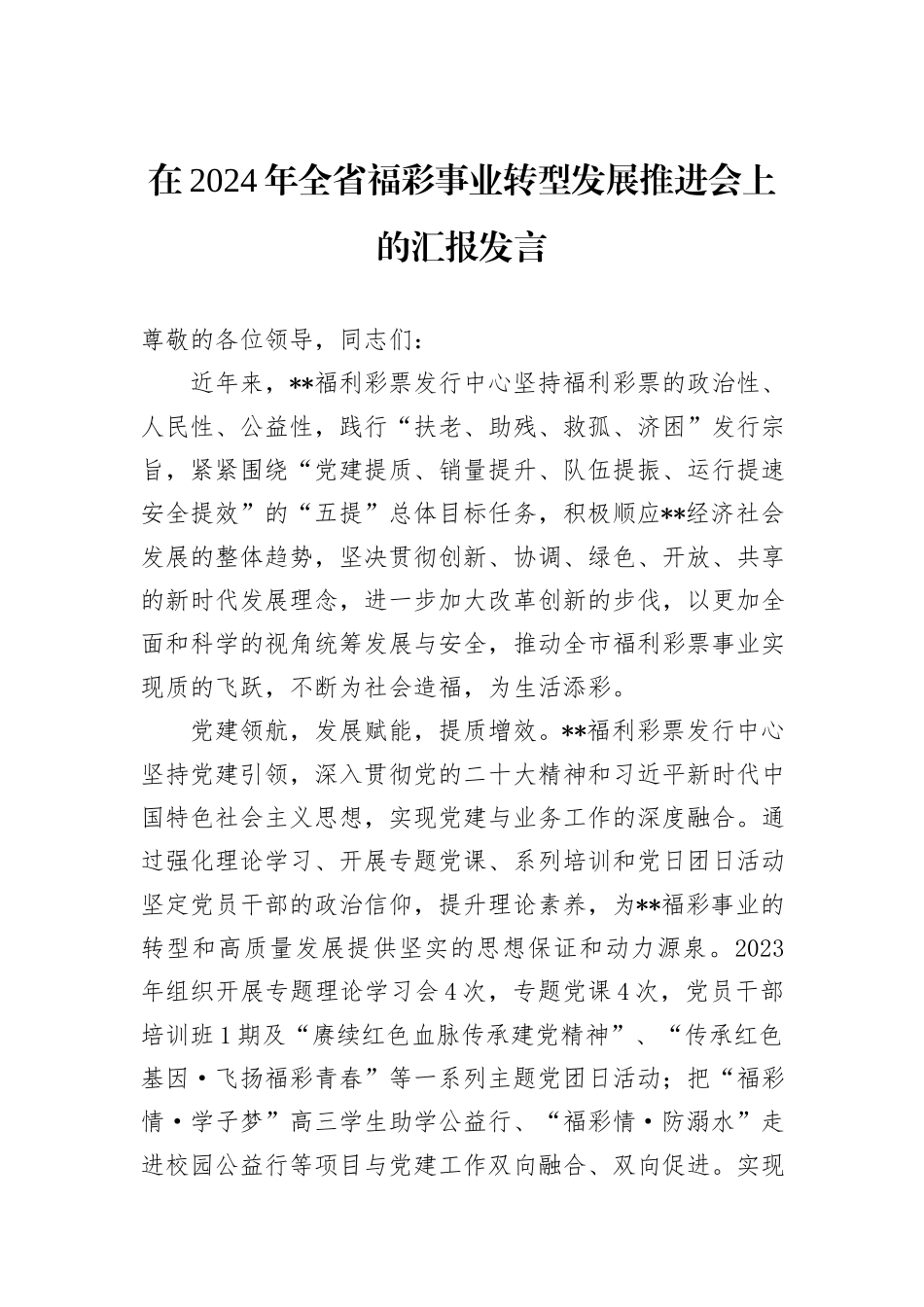 在2024年全省福彩事业转型发展推进会上的汇报发言_第1页