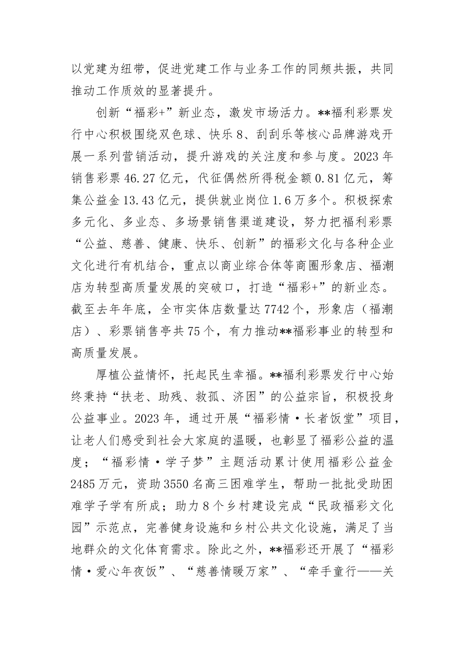 在2024年全省福彩事业转型发展推进会上的汇报发言_第2页