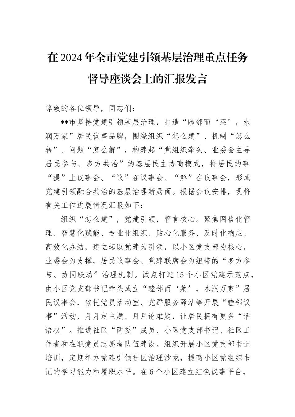 在2024年全市党建引领基层治理重点任务督导座谈会上的汇报发言_第1页