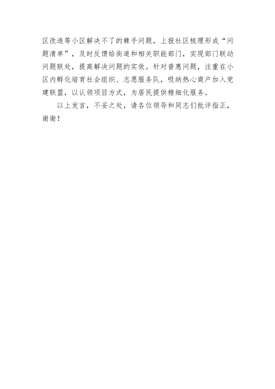 在2024年全市党建引领基层治理重点任务督导座谈会上的汇报发言_第3页