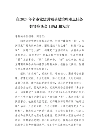 在2024年全市党建引领基层治理重点任务督导座谈会上的汇报发言