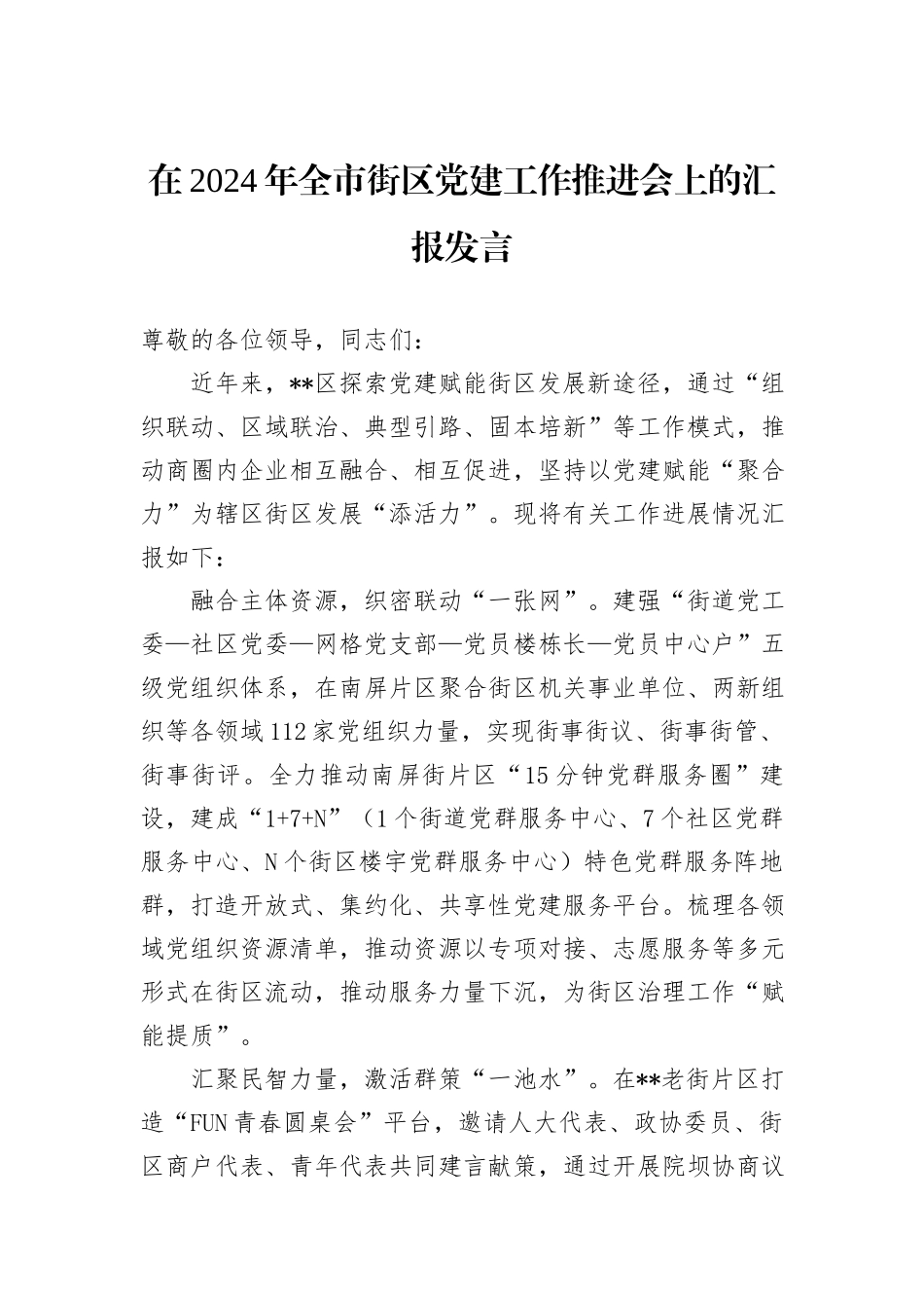 在2024年全市街区党建工作推进会上的汇报发言_第1页
