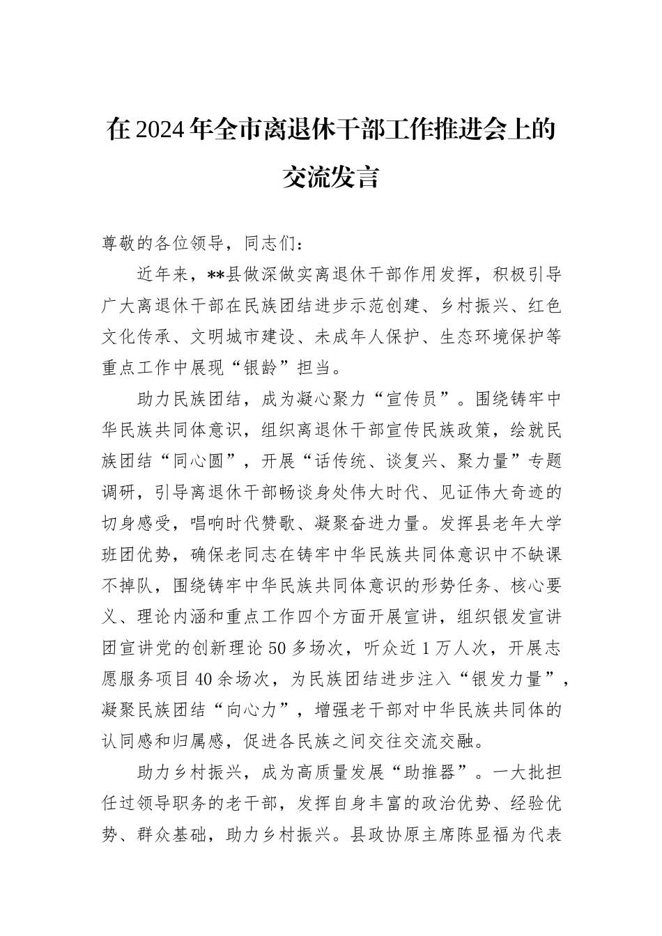 在2024年全市离退休干部工作推进会上的交流发言_第1页