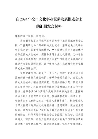 在2024年全市文化事业繁荣发展推进会上的汇报发言材料