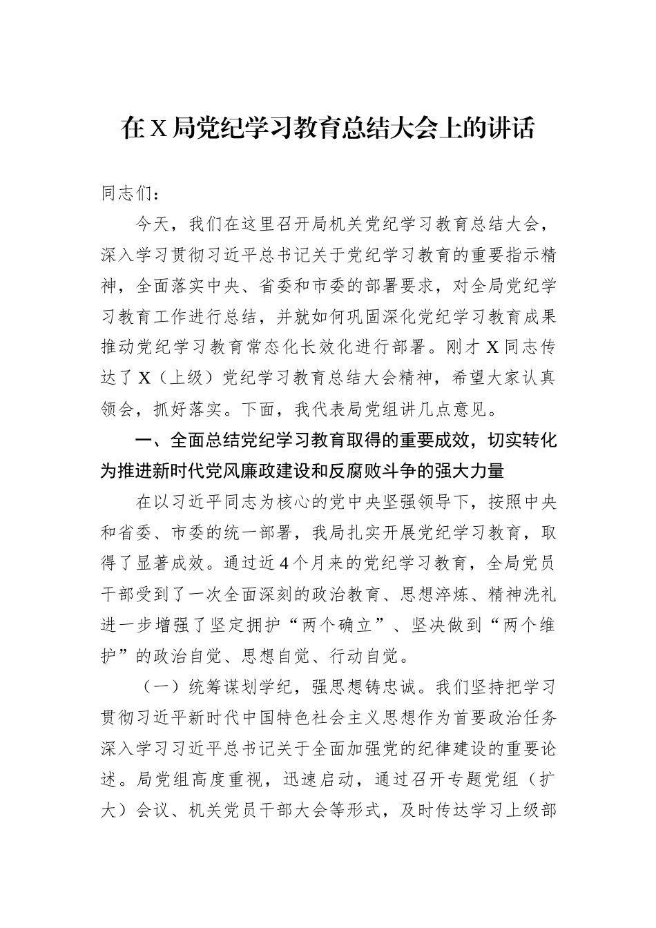 在X局党纪学习教育总结大会上的讲话_第1页