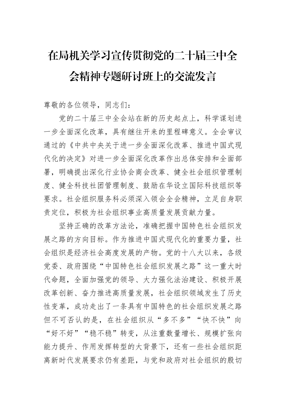在局机关学习宣传贯彻党的二十届三中全会精神专题研讨班上的交流发言_第1页