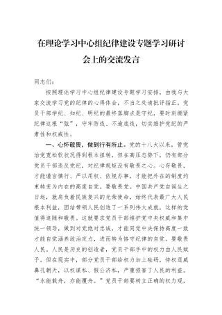 在理论学习中心组纪律建设专题学习研讨会上的交流发言