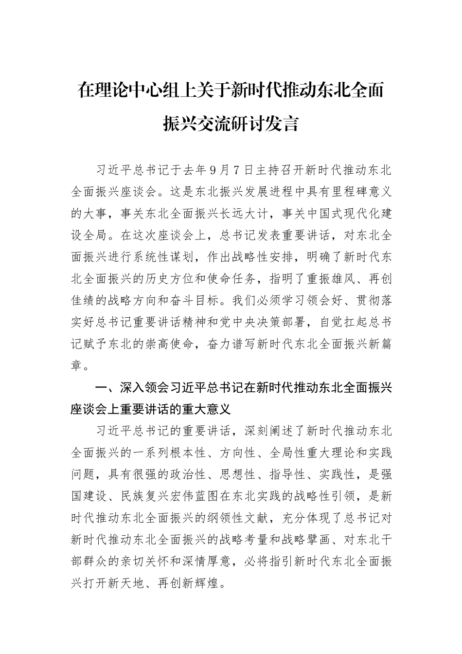 在理论中心组上关于新时代推动东北全面振兴交流研讨发言_第1页