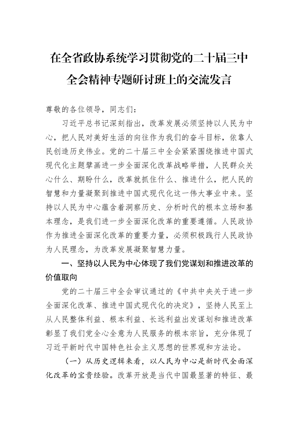 在全省政协系统学习贯彻党的二十届三中全会精神专题研讨班上的交流发言_第1页