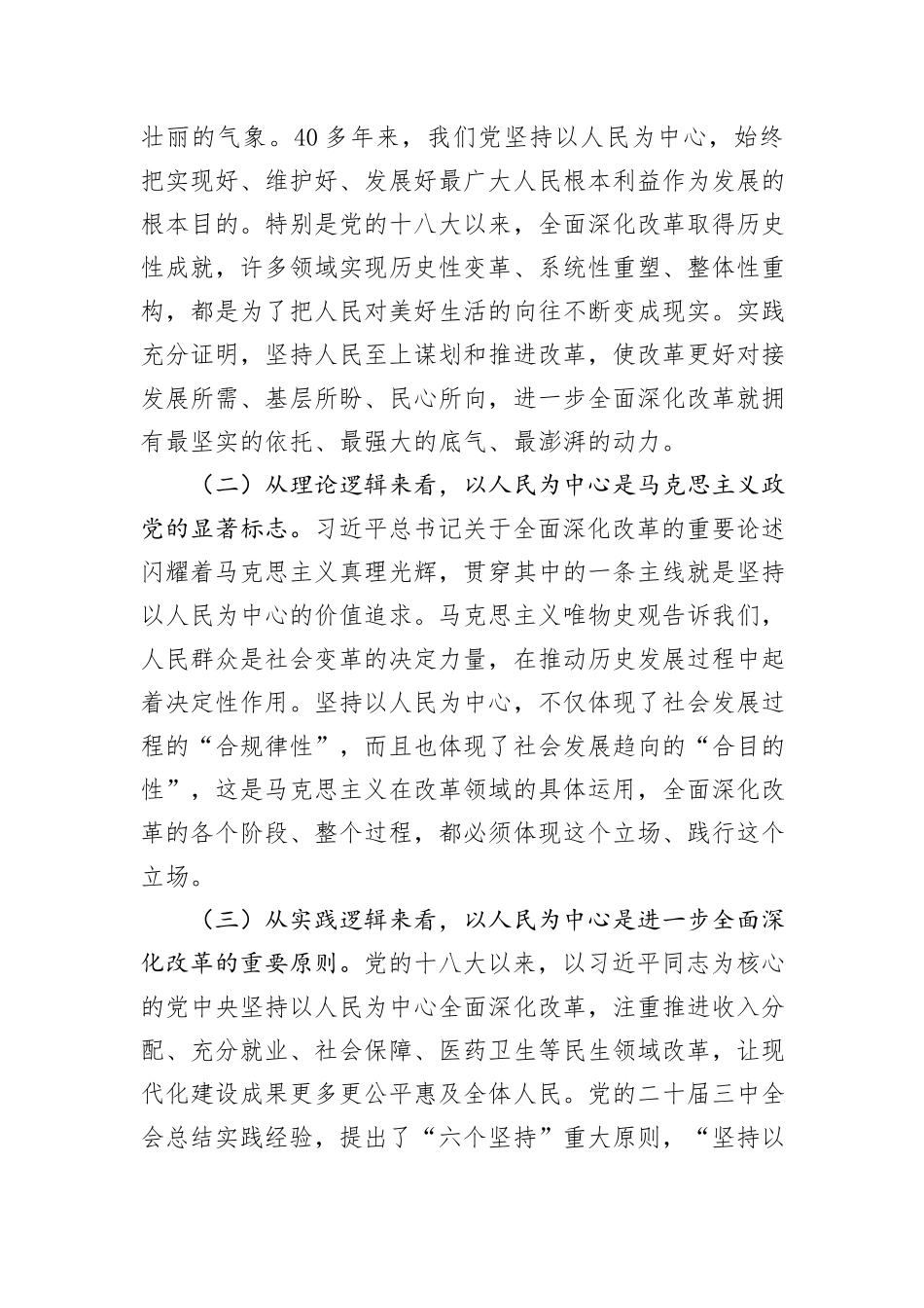 在全省政协系统学习贯彻党的二十届三中全会精神专题研讨班上的交流发言_第2页