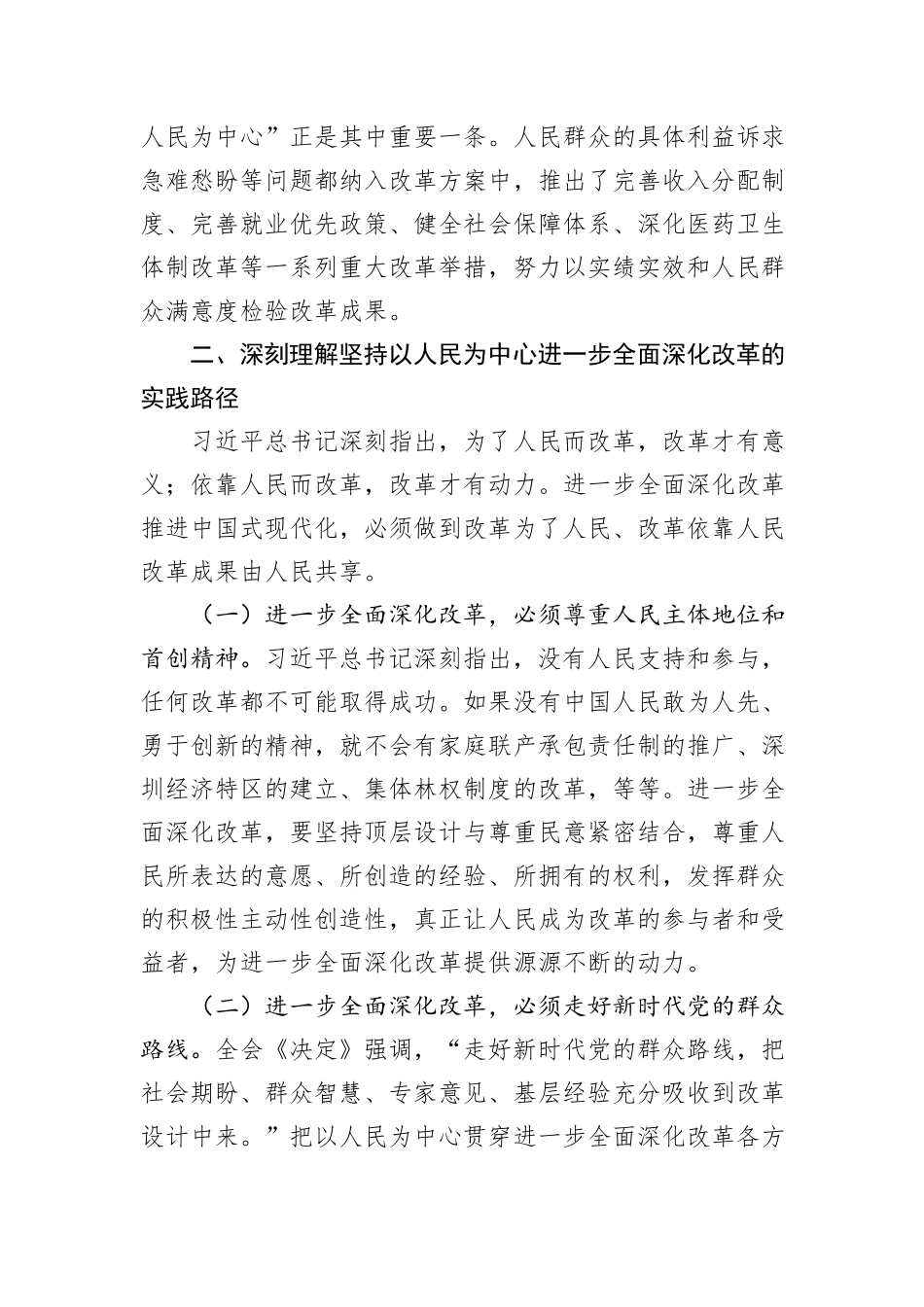 在全省政协系统学习贯彻党的二十届三中全会精神专题研讨班上的交流发言_第3页