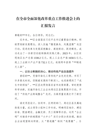 在全市全面深化改革重点工作推进会上的汇报发言