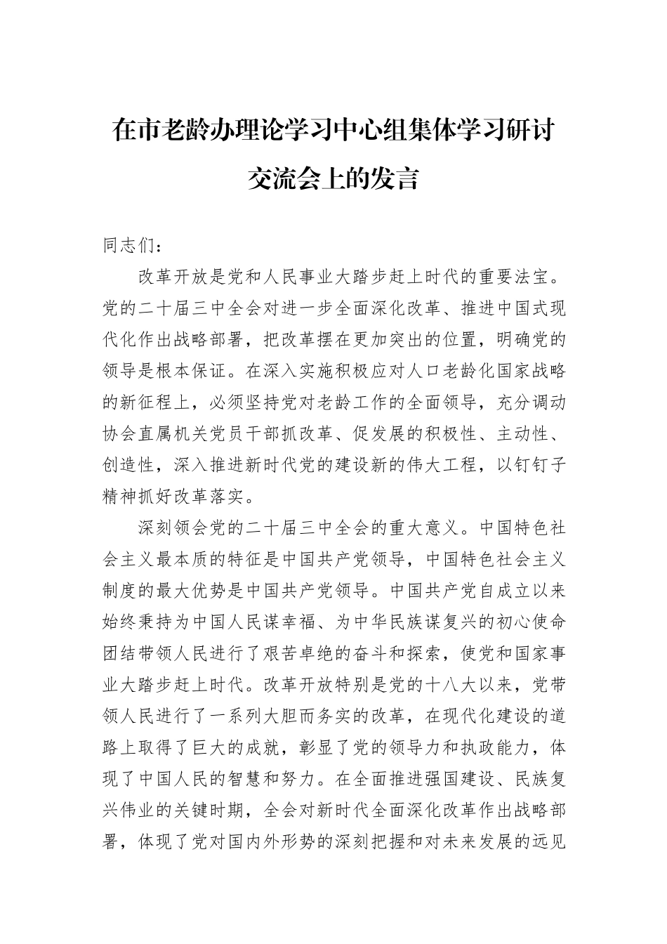 在市老龄办理论学习中心组集体学习研讨交流会上的发言_第1页