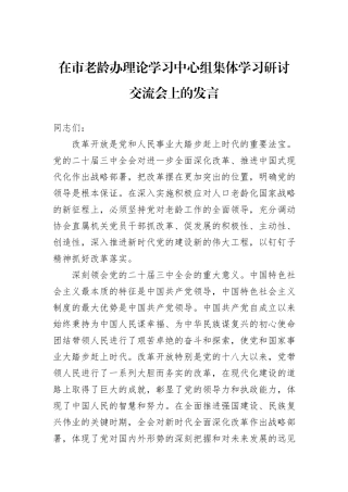 在市老龄办理论学习中心组集体学习研讨交流会上的发言