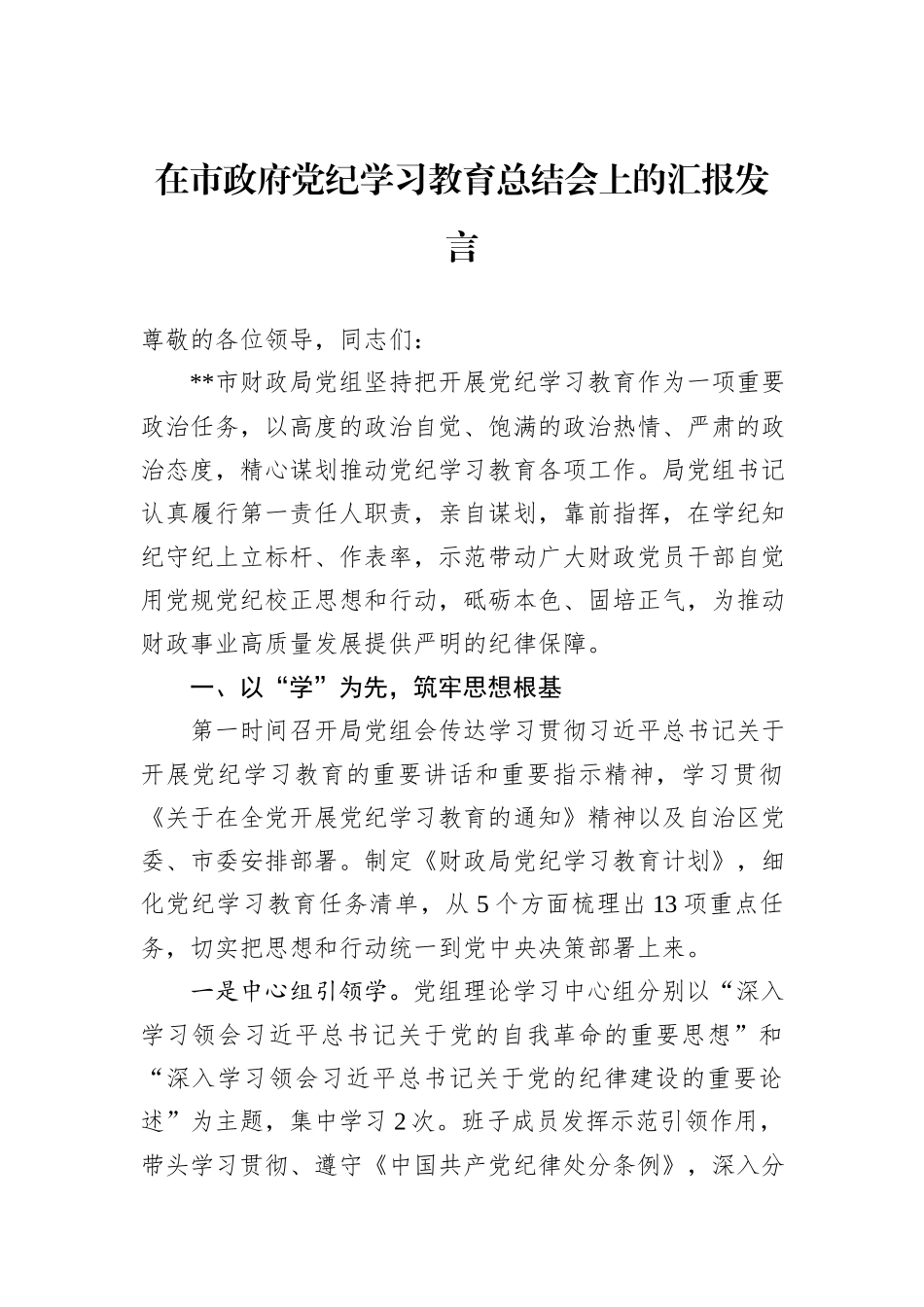 在市政府党纪学习教育总结会上的汇报发言_第1页