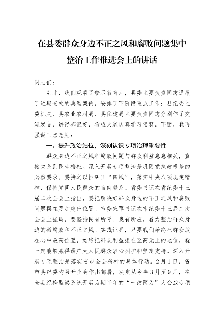 在县委群众身边不正之风和腐败问题集中整治工作推进会上的讲话_第1页