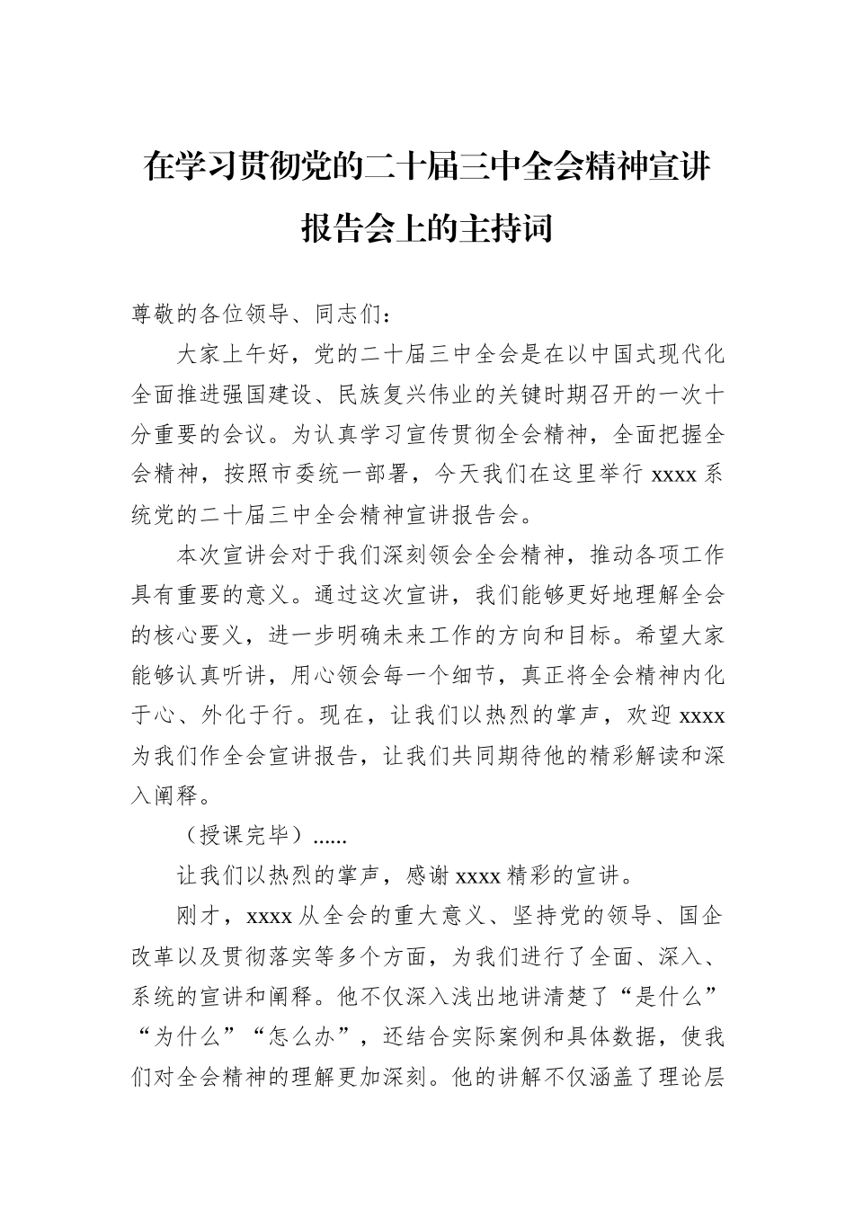 在学习贯彻党的二十届三中全会精神宣讲报告会上的主持词_第1页