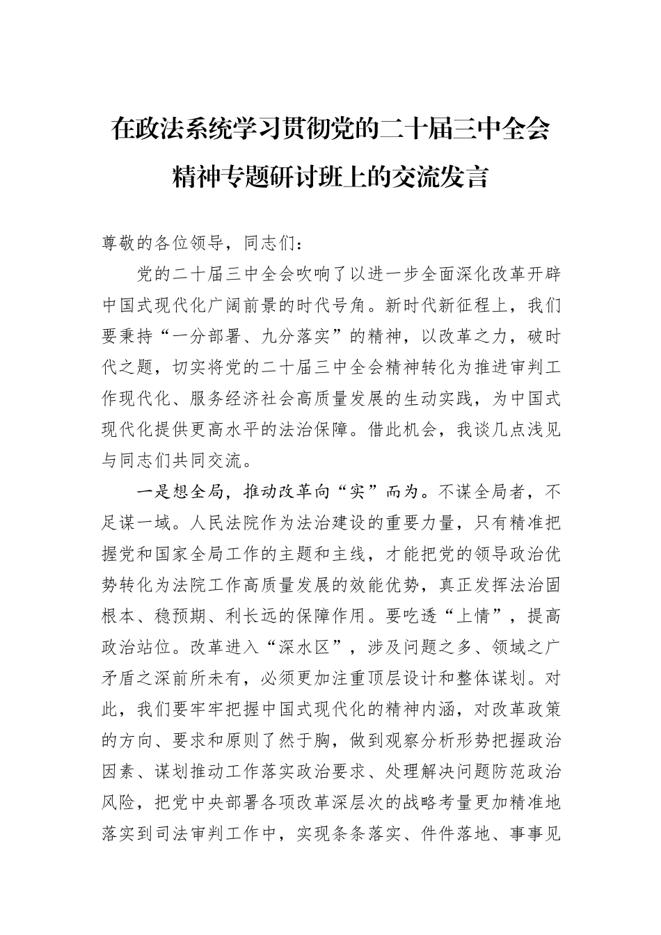 在政法系统学习贯彻党的二十届三中全会精神专题研讨班上的交流发言_第1页
