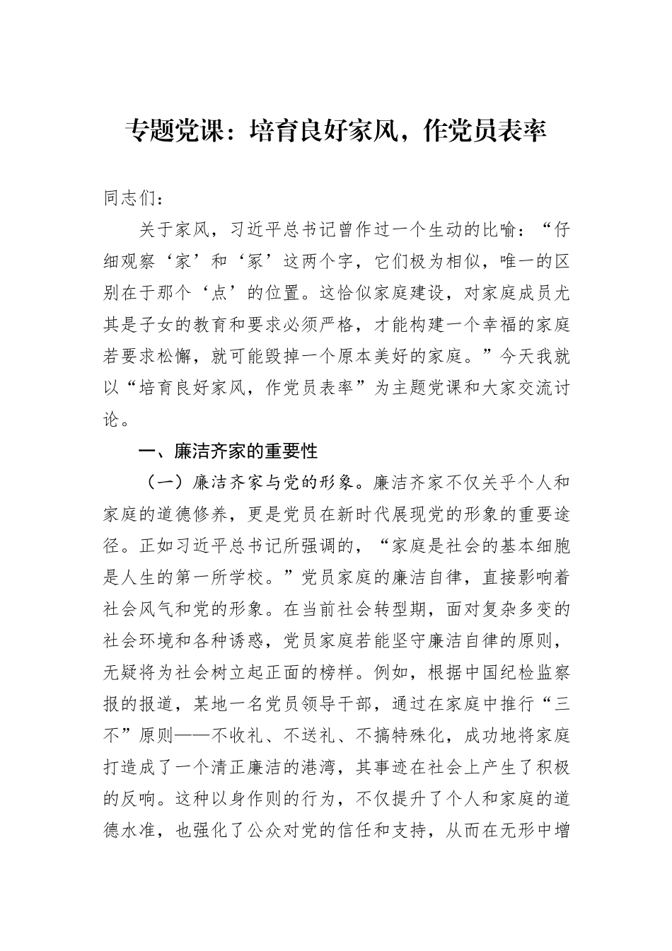 专题党课：培育良好家风，作党员表率_第1页