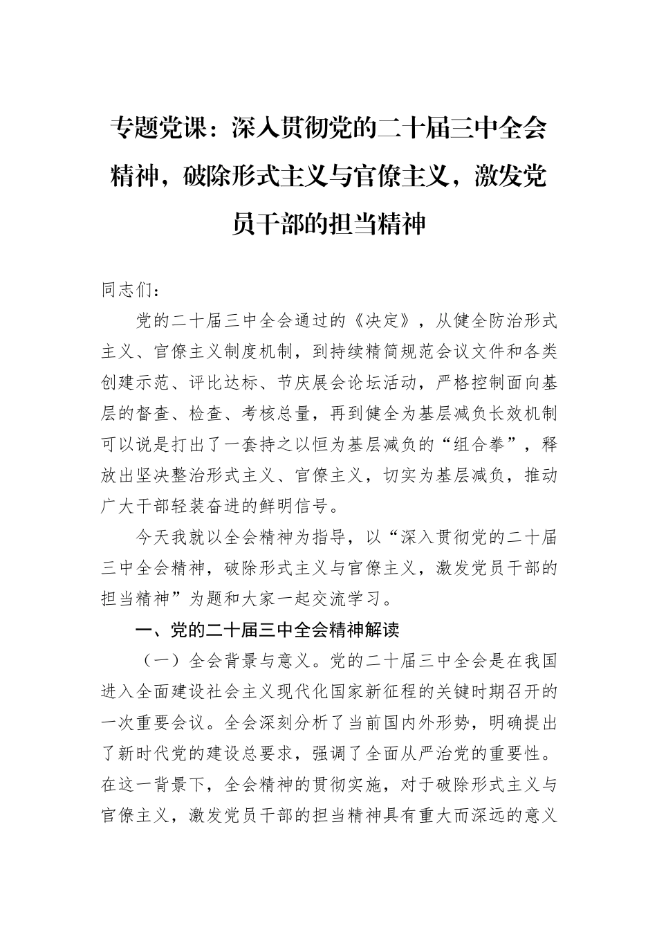 专题党课：深入贯彻党的二十届三中全会精神，破除形式主义与官僚主义，激发党员干部的担当精神_第1页