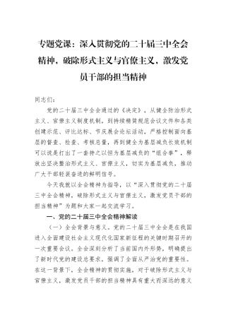 专题党课：深入贯彻党的二十届三中全会精神，破除形式主义与官僚主义，激发党员干部的担当精神