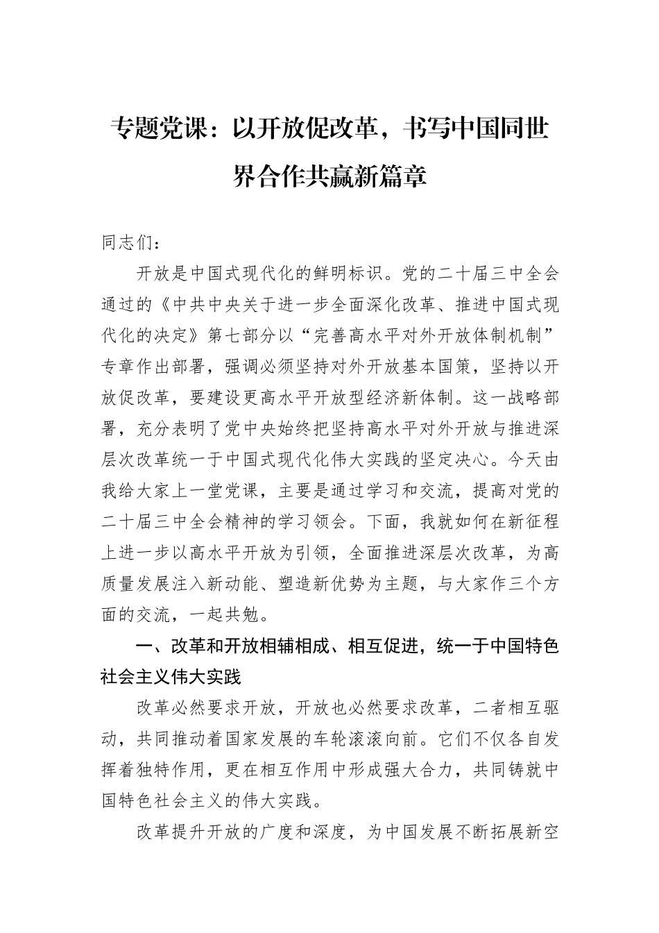 专题党课：以开放促改革，书写中国同世界合作共赢新篇章_第1页