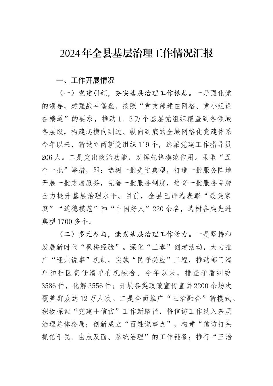 2024年全县基层治理工作情况汇报_第1页