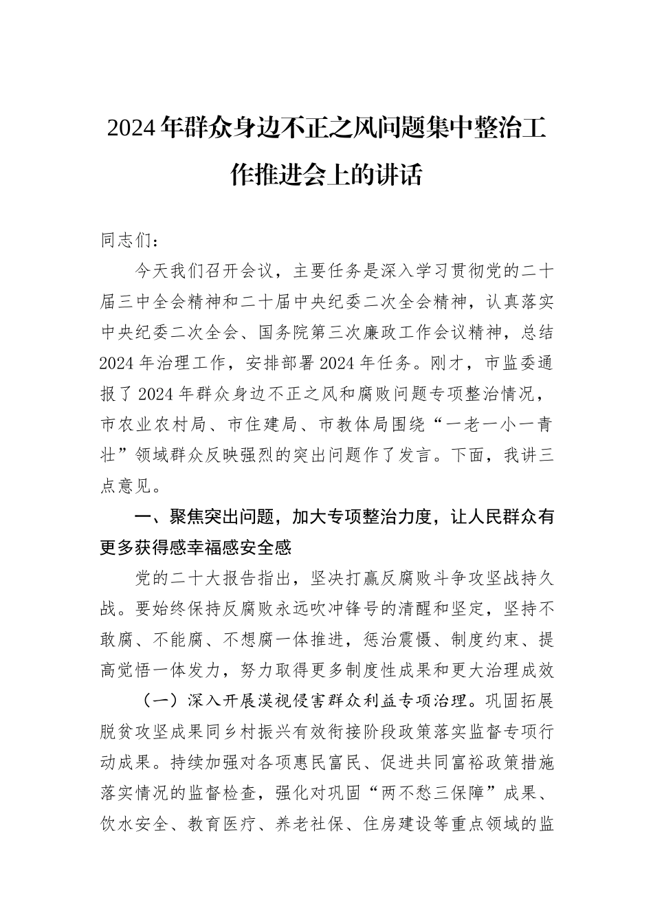2024年群众身边不正之风问题集中整治工作推进会上的讲话_第1页