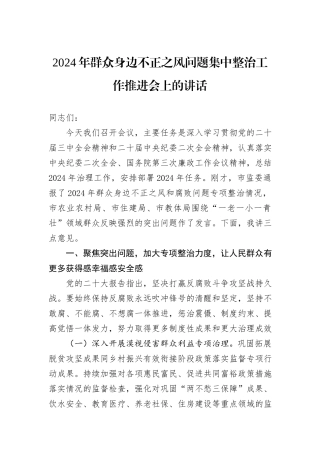 2024年群众身边不正之风问题集中整治工作推进会上的讲话