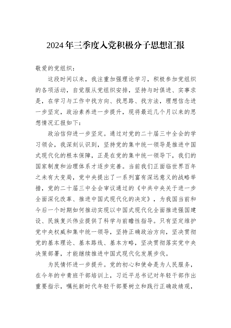 2024年三季度入党积极分子思想汇报_第1页