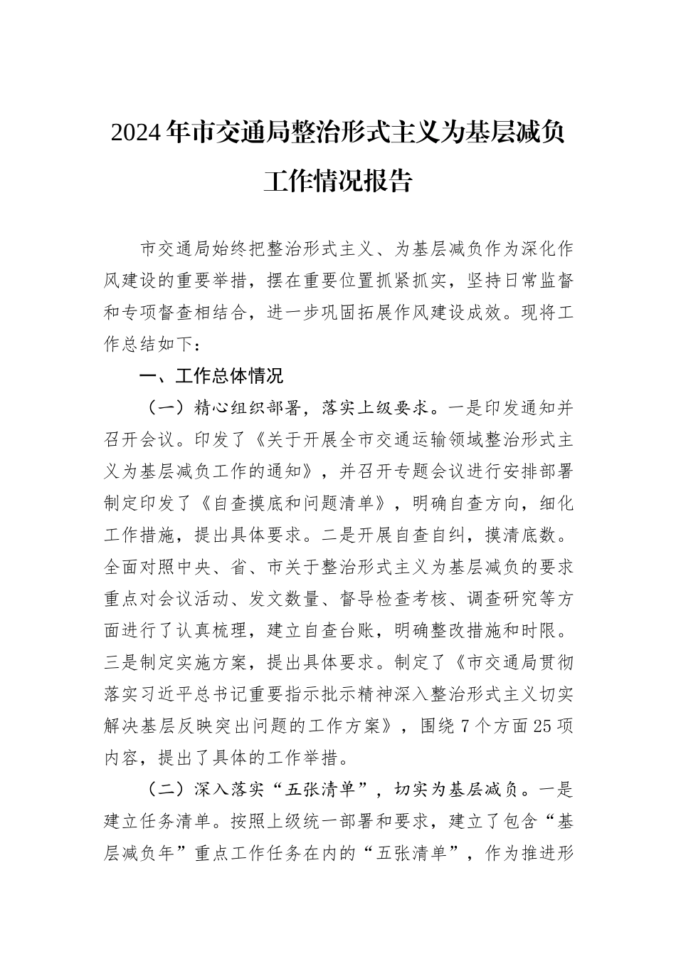 2024年市交通局整治形式主义为基层减负工作情况报告_第1页