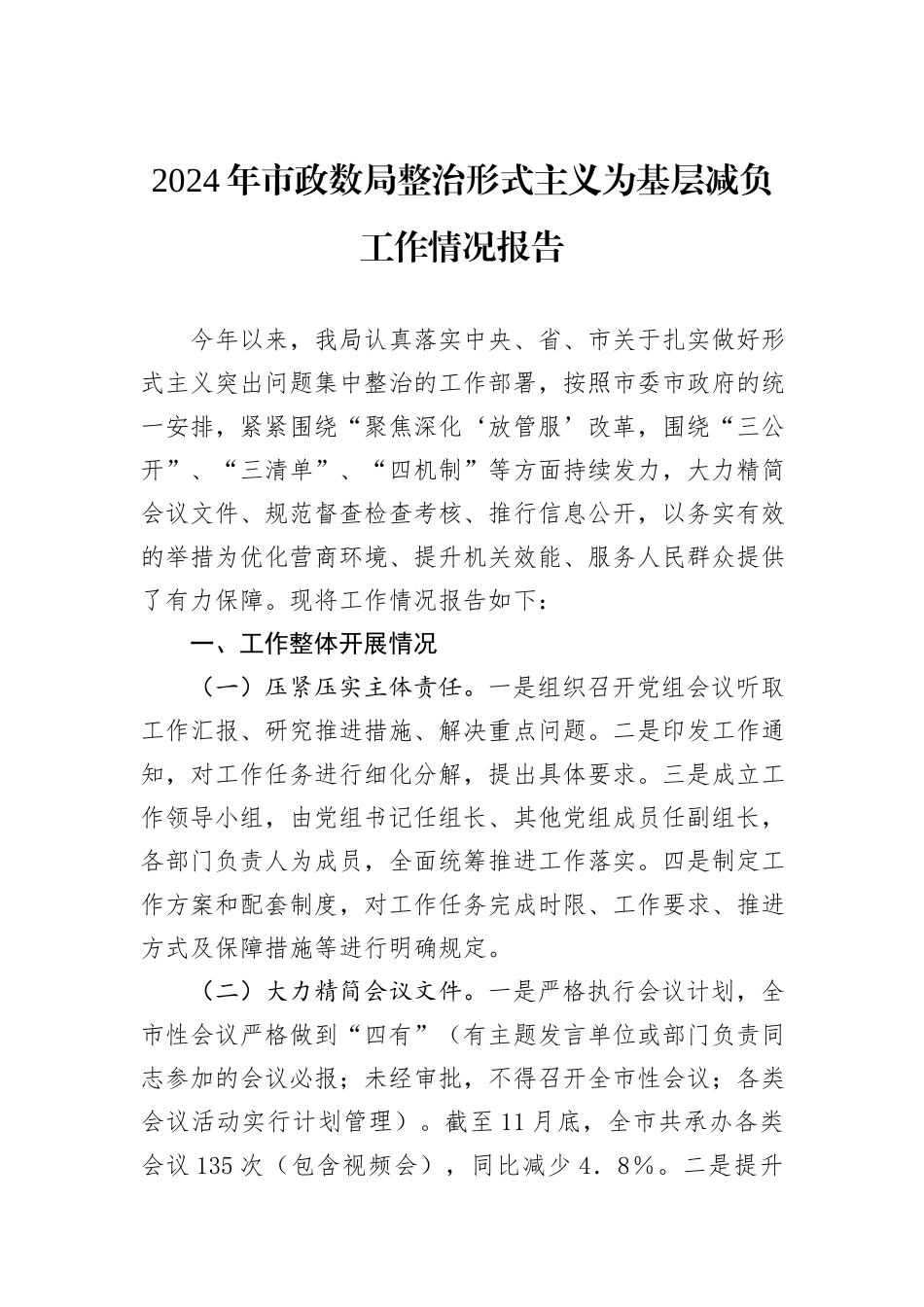 2024年市政数局整治形式主义为基层减负工作情况报告_第1页