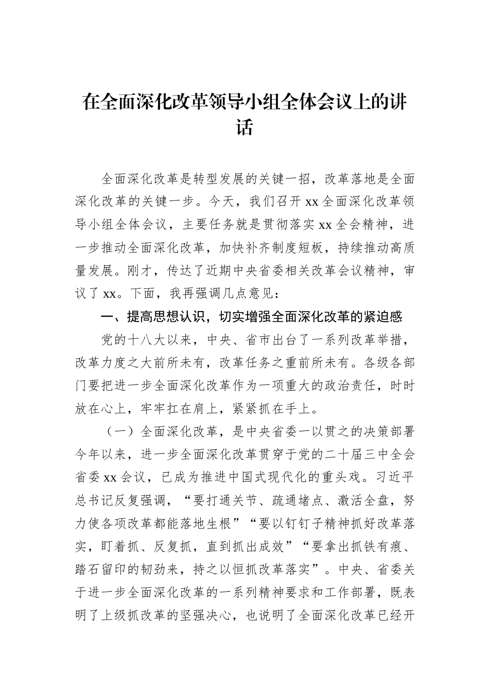 2024年在全面深化改革领导小组全体会议上的讲话_第1页