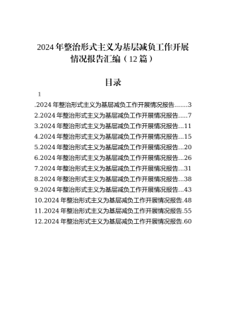 2024年整治形式主义为基层减负工作开展情况报告汇编（12篇）