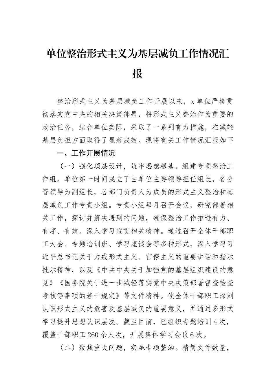 单位整治形式主义为基层减负工作情况汇报_第1页