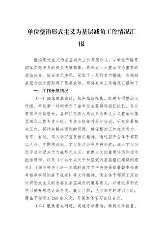 单位整治形式主义为基层减负工作情况汇报