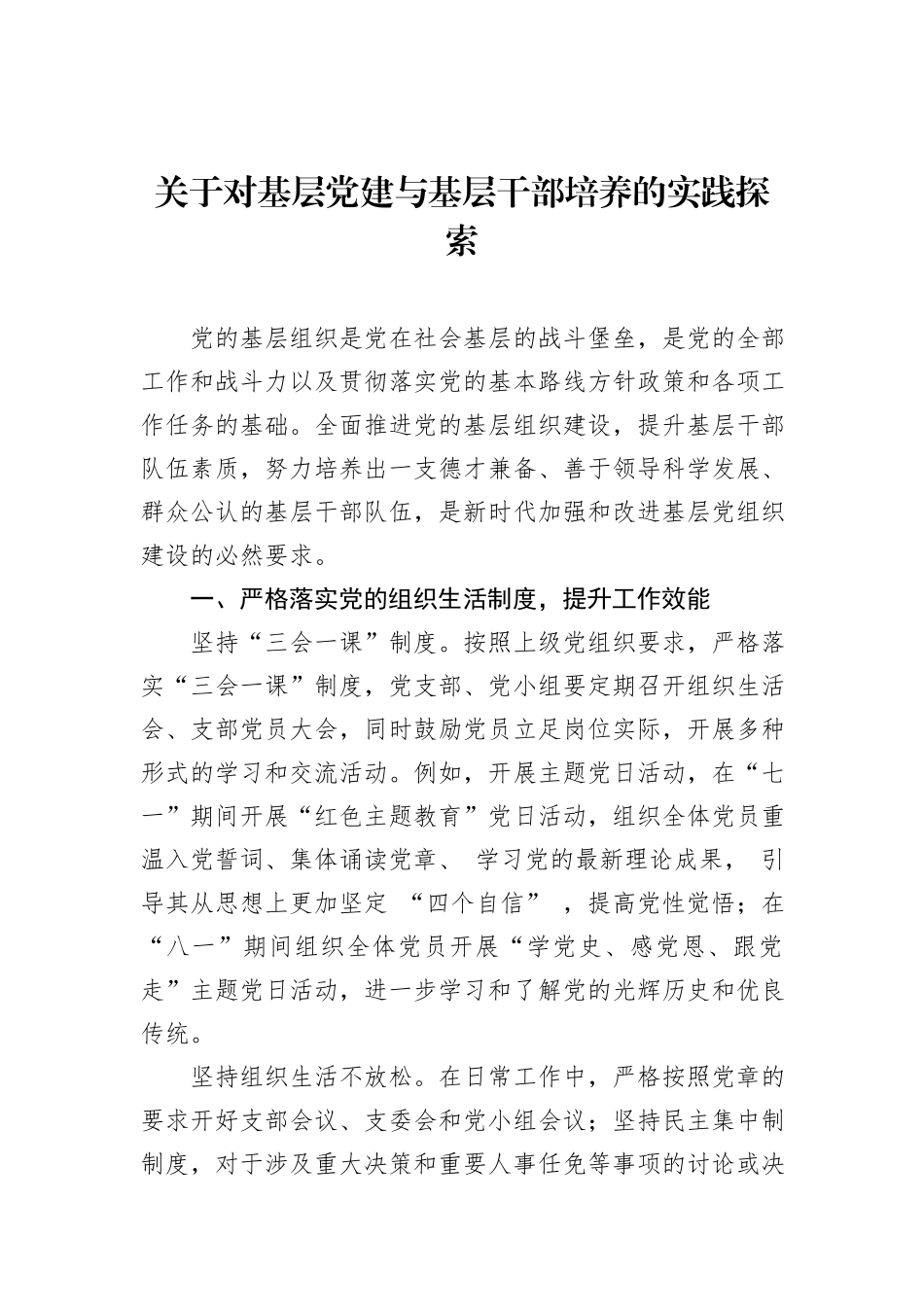 关于对基层党建与基层干部培养的实践探索_第1页