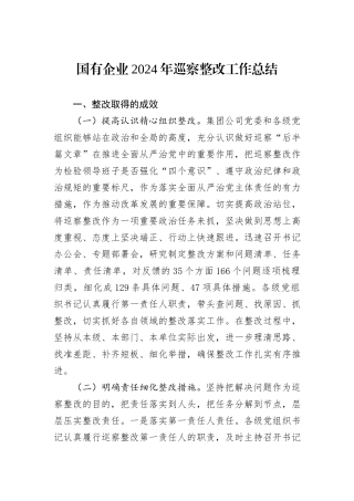 国有企业2024年巡察整改工作总结