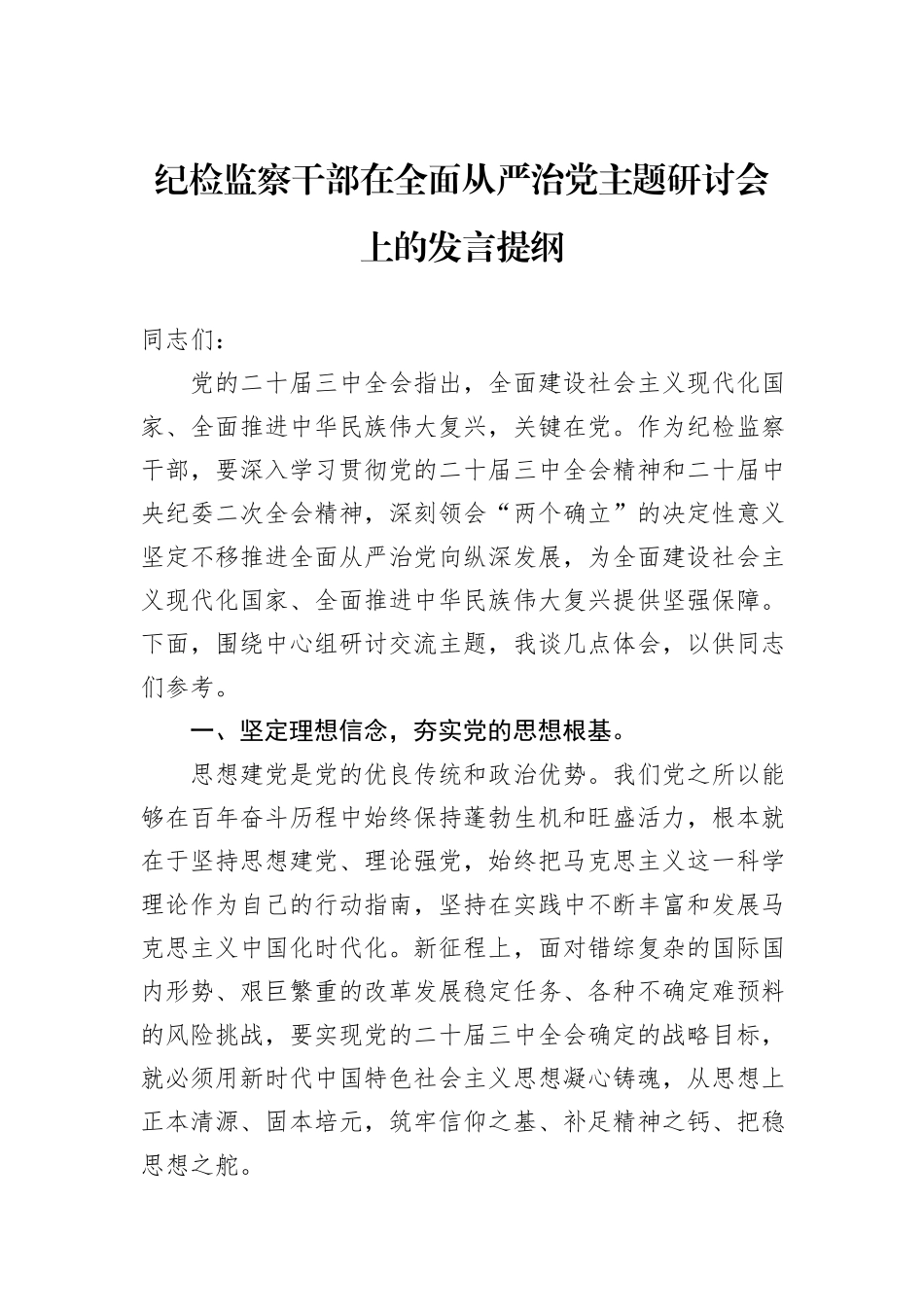 纪检监察干部在全面从严治党主题研讨会上的发言提纲_第1页