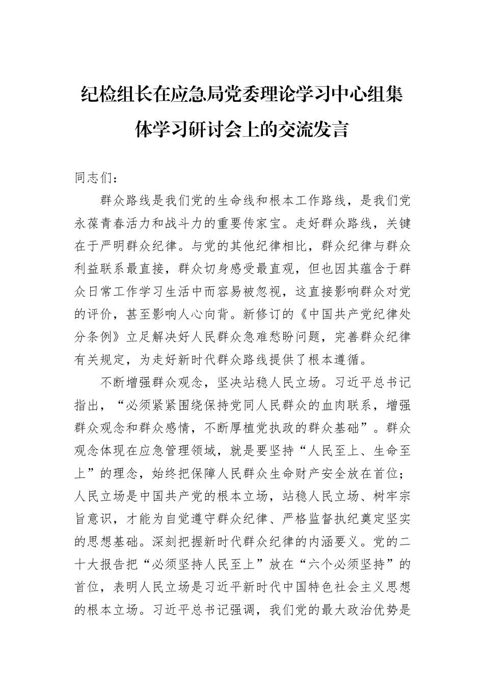 纪检组长在应急局党委理论学习中心组集体学习研讨会上的交流发言_第1页