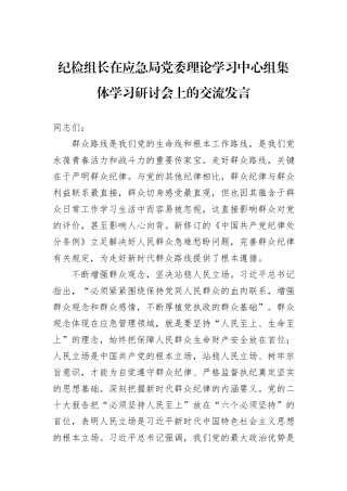 纪检组长在应急局党委理论学习中心组集体学习研讨会上的交流发言