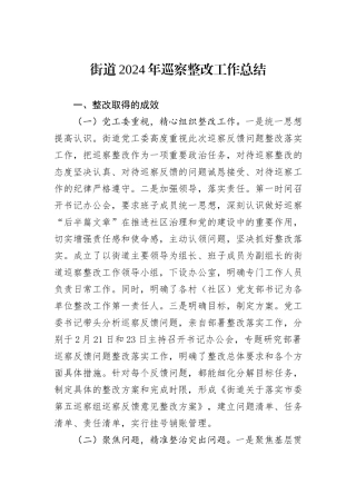 街道2024年巡察整改工作总结