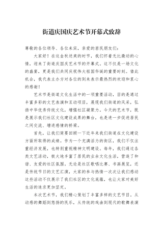 街道庆国庆艺术节开幕式致辞