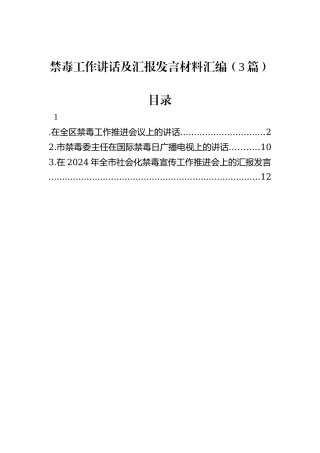 禁毒工作讲话及汇报发言材料汇编（3篇）